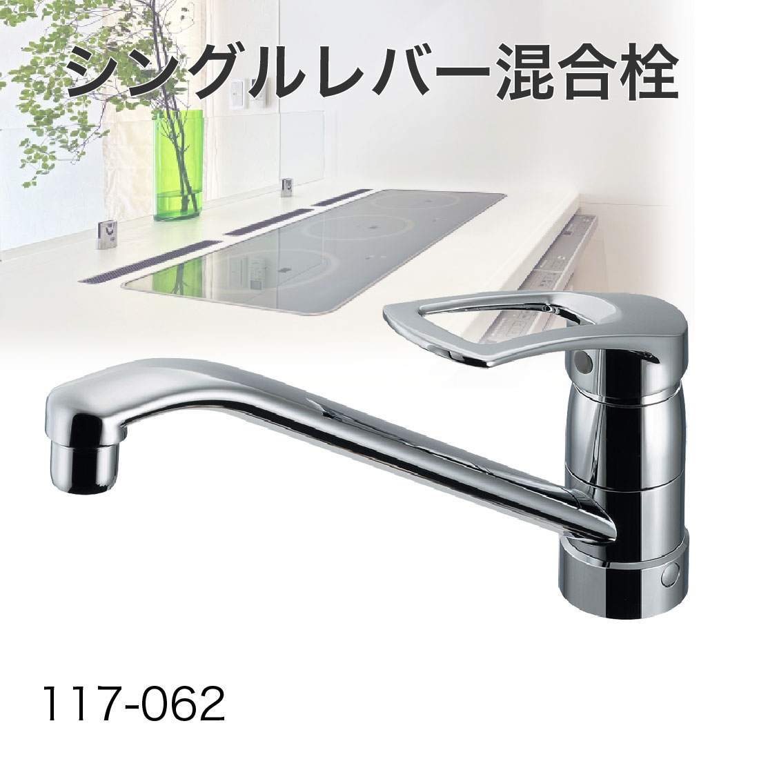 カクダイ　　シングルレバー混合水栓　117-062-180 未使用品 取寄品】 117-062 シングルレバー混合栓 上面施工タイプ 360