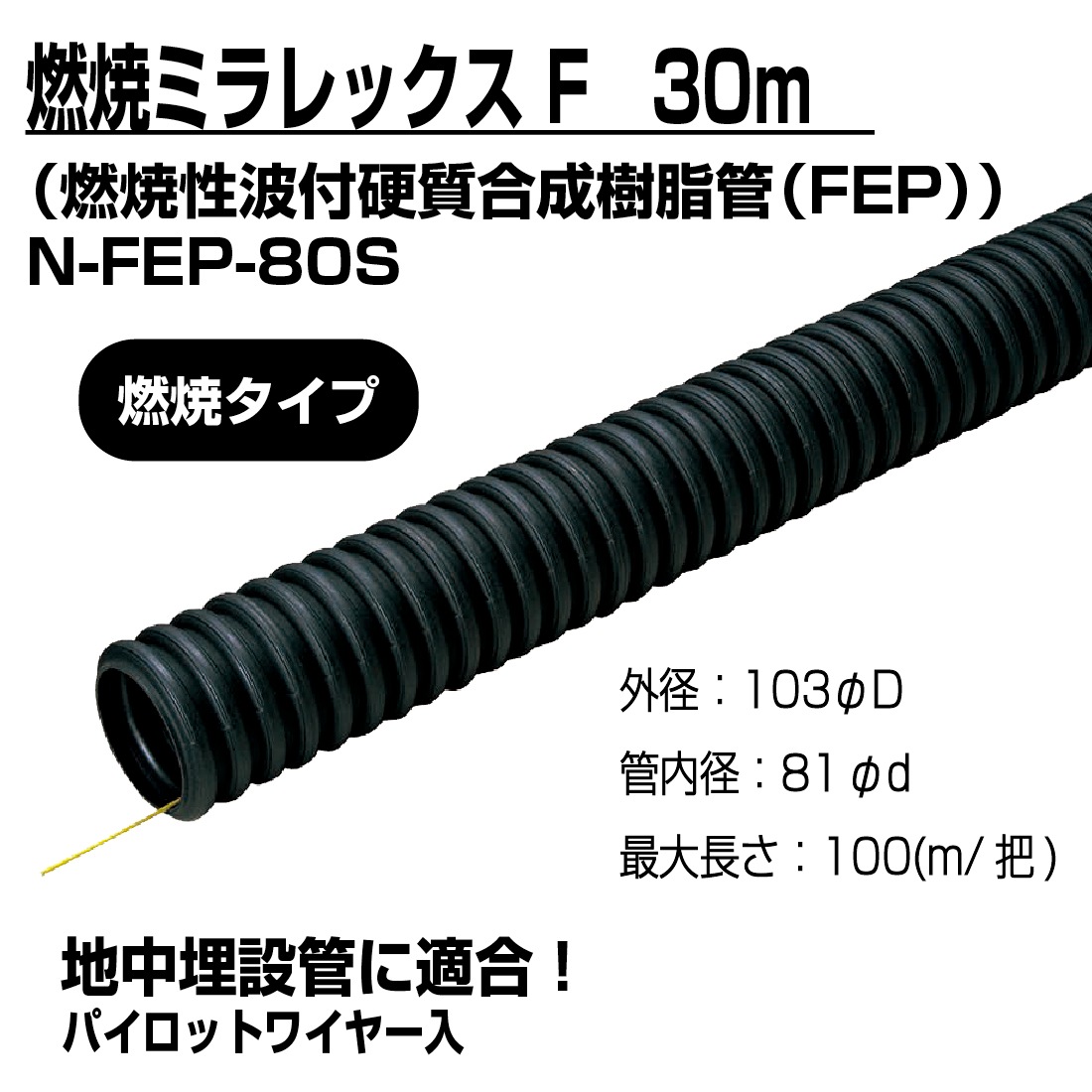 難燃ミラレックF N-FEP-80 法人限定】難燃ミラレックスF N-FEP-80S 30m 難燃性波付硬質合成樹脂管