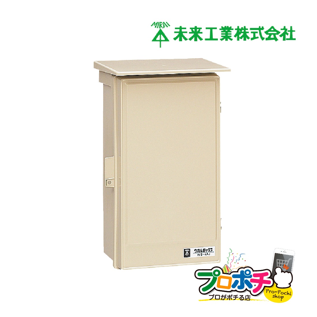 即配】WB-4A 屋根付〈タテ型〉 ウオルボックス プラスチック製防