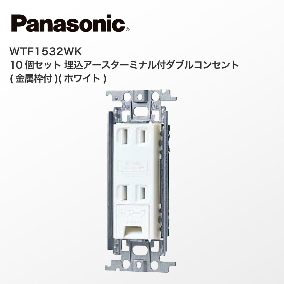 Panasonic WTF1532WK 10個セット 埋込アースターミナル付ダブル Panasonic WTF1532WK 10個セット 埋込アースターミナル付ダブル