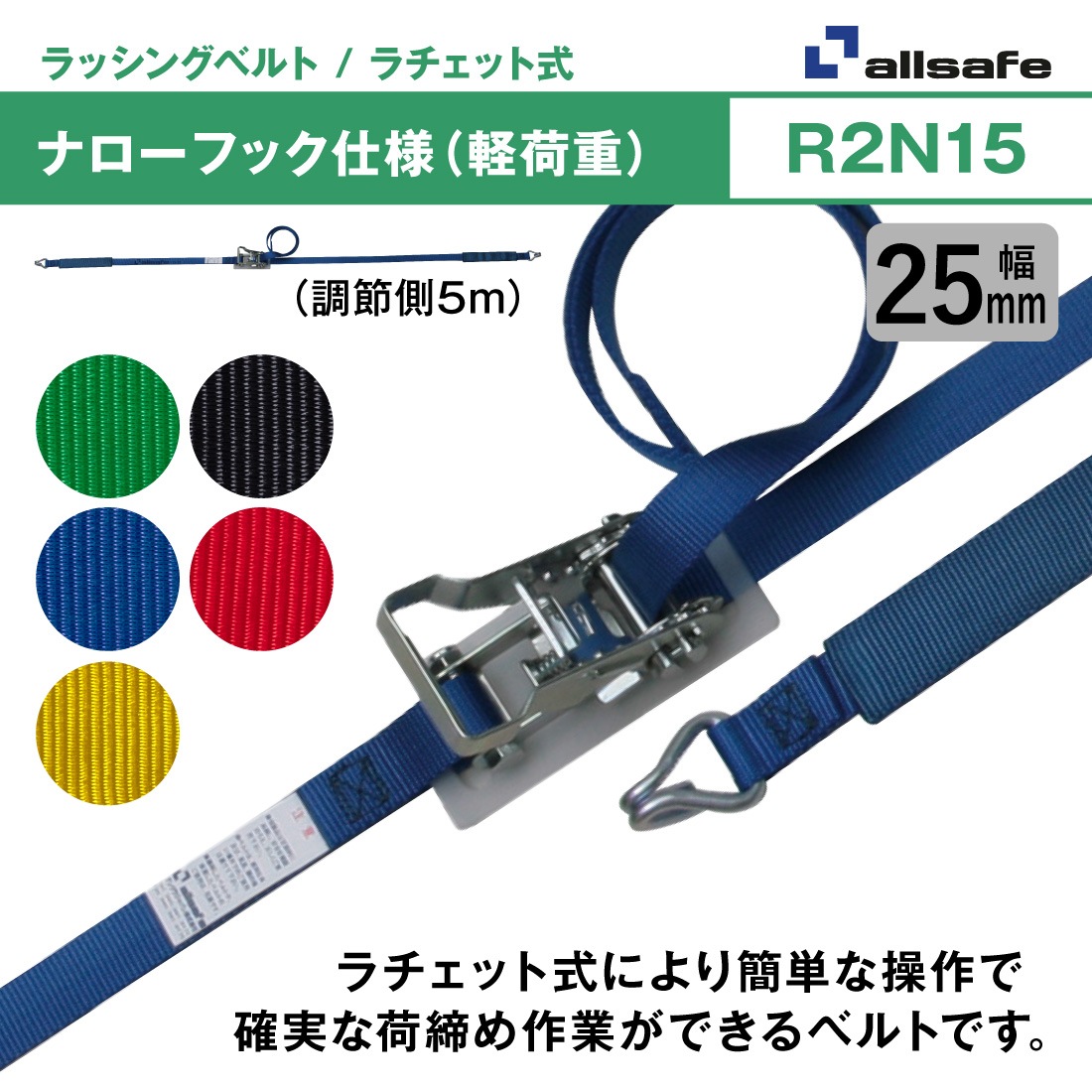 オールセーフ ラッシングベルト 幅25mm 長さ1+5m [ラチェット式ナロー