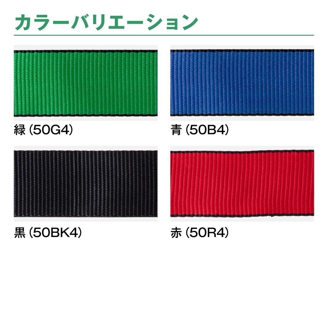 オールセーフ 補修用ベルト調節側3m [T-ワンピース仕様] 幅50mm 名入れ