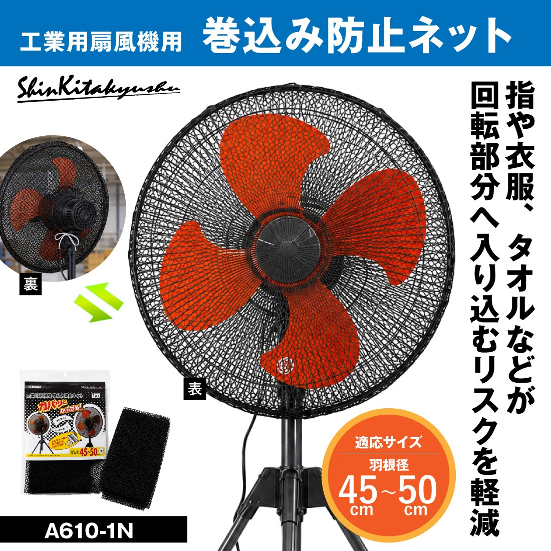 取寄品】A610-1N 工業用扇風機巻き込み防止ネット 1枚 業務用 扇風機