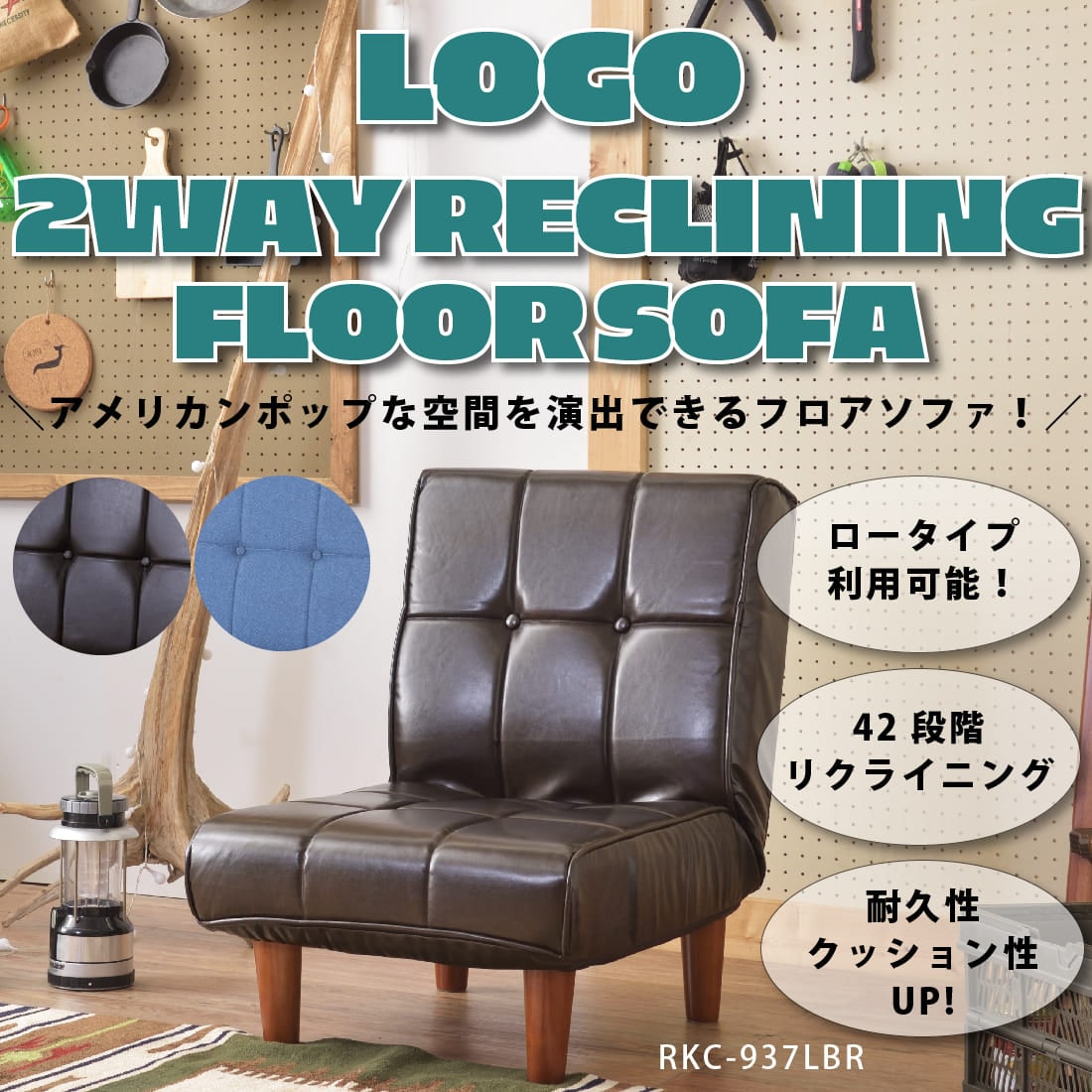 メーカー直送】フロアソファ RKC-937DM/インディゴ RKC-937LBR