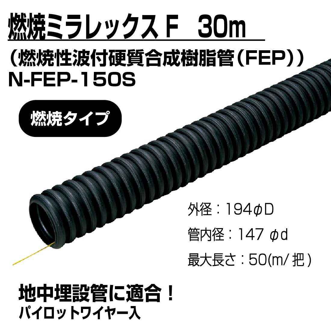 埋設用配管　ミラレックス　FEP150 法人限定】難燃ミラレックスF N-FEP-150S 30m 難燃性波付硬質合成樹脂