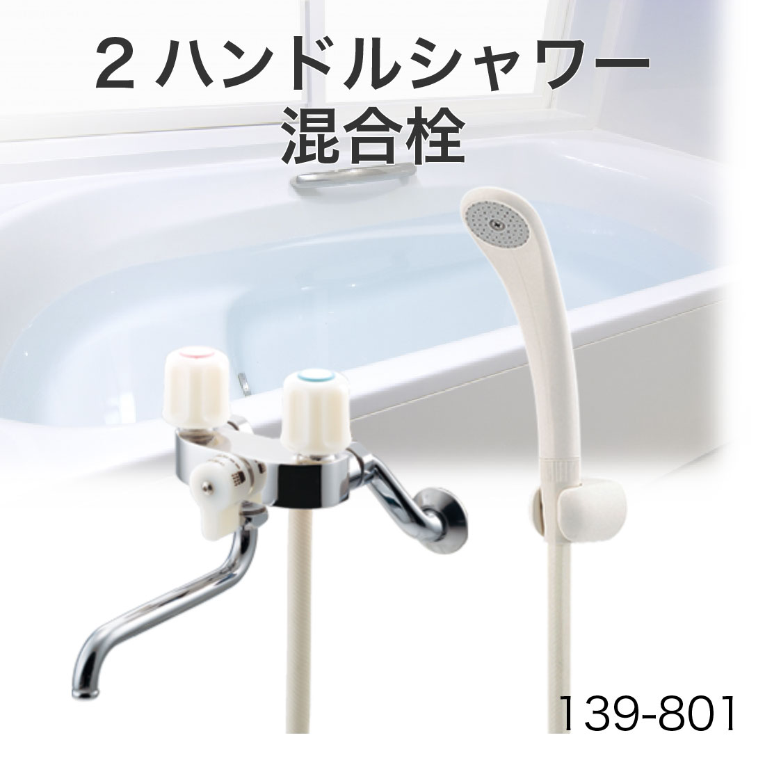 KAKUDAI 2ハンドルシャワー混合栓 139-801 取寄品】 139-801 2ハンドルシャワー混合栓 シャワーホース付き 壁付