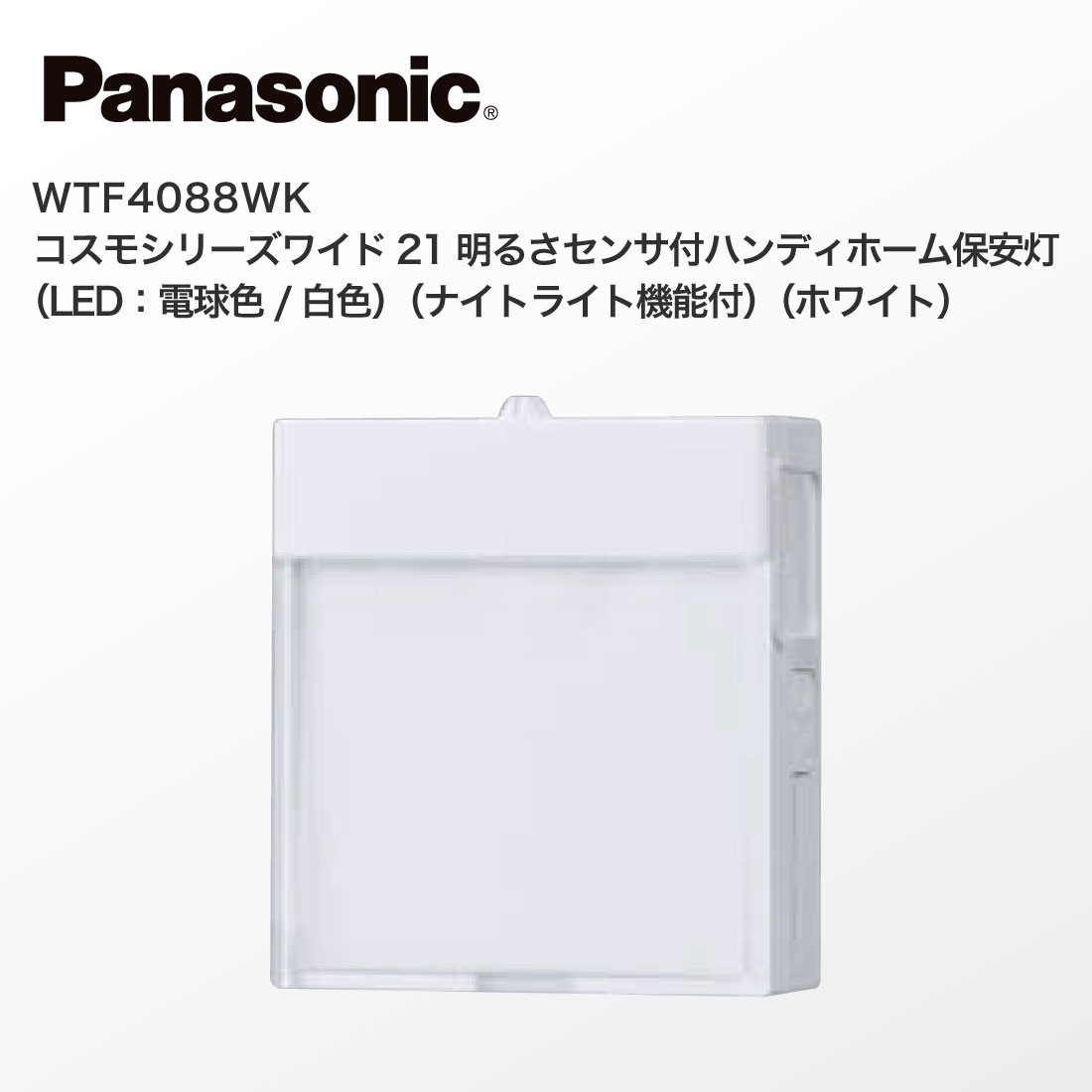 パナソニック(Panasonic) コスモシリーズワイド21 明るさセンサ パナソニック(Panasonic) コスモシリーズワイド21 明るさセンサ