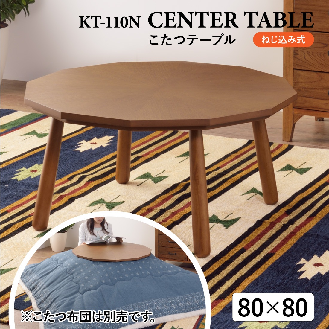 メーカー直送】 KT-110N こたつテーブル 80×80cm ブラウン 木製 天然木