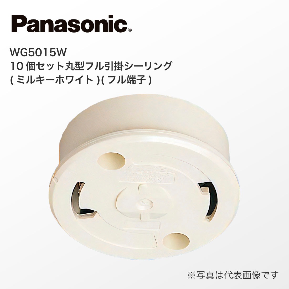 丸型フル引掛シーリングライトライト　WG5015 Panasonic - パナソニック 引っ掛けシーリング WG5015 丸型フル