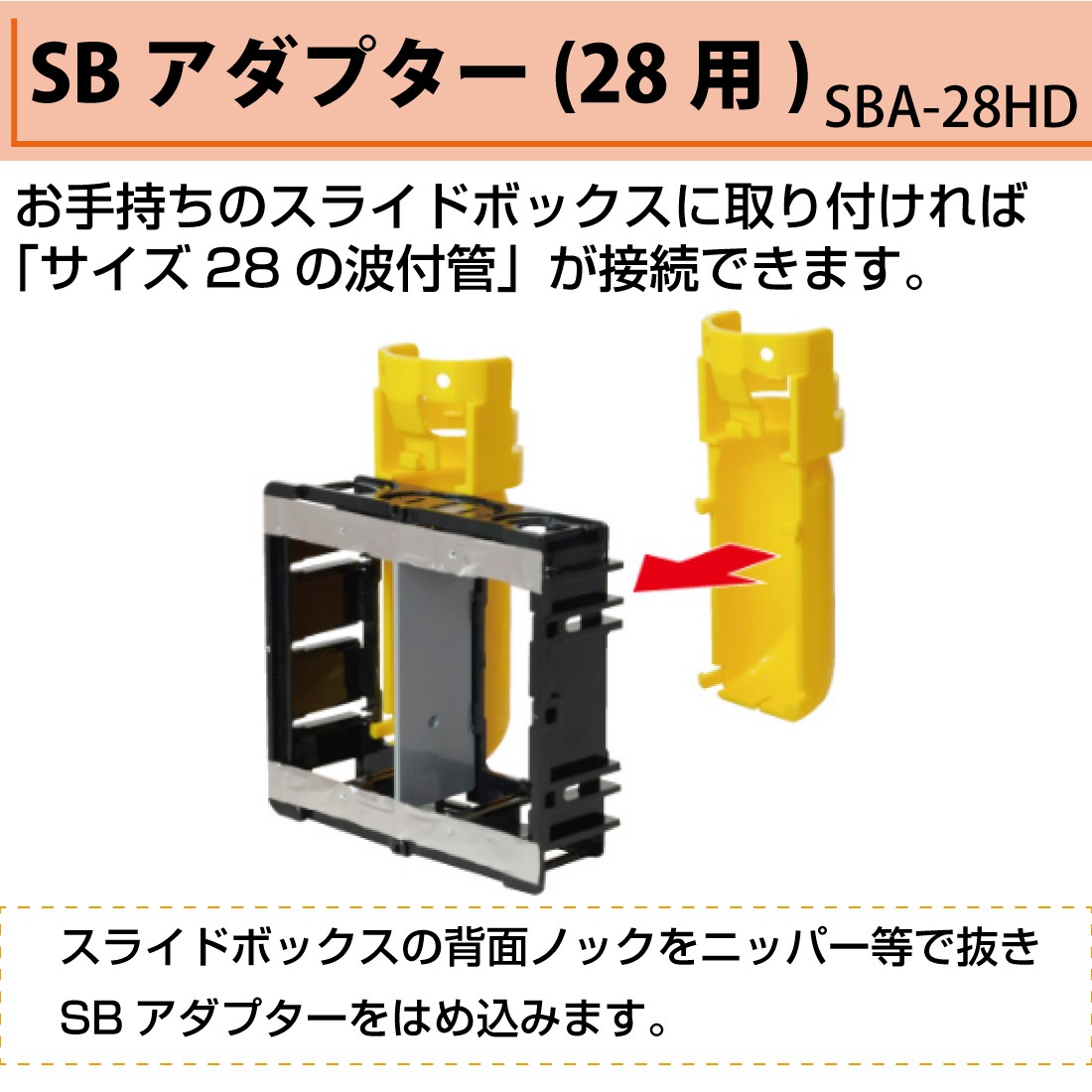 即配】SBA-28HD SBアダプター(28用) 4個入り スライドボックス