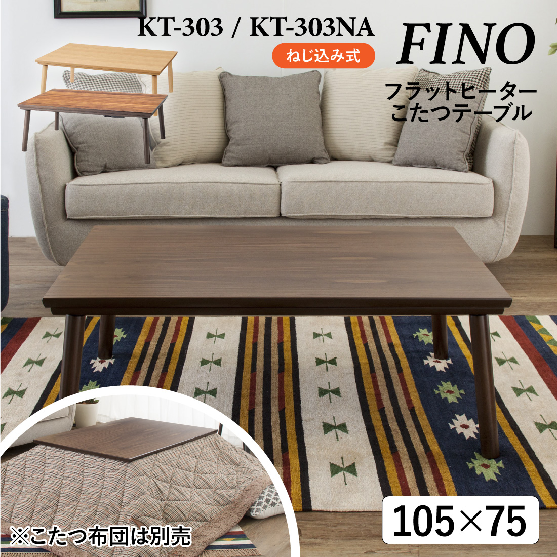 メーカー直送】 KT-303 フラットヒーターコタツテーブル 105×75cm