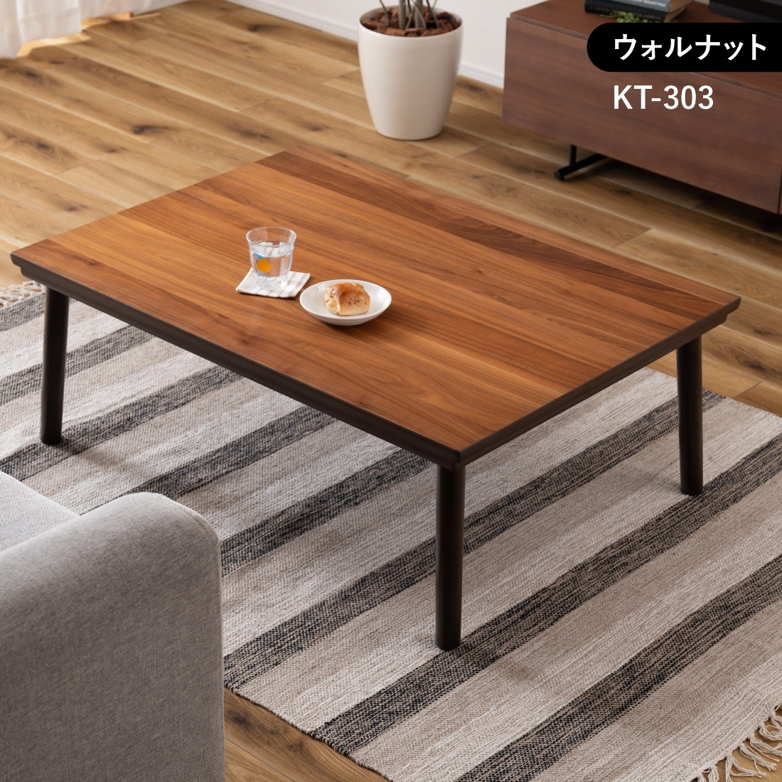 メーカー直送】 KT-303 フラットヒーターコタツテーブル 105×75cm