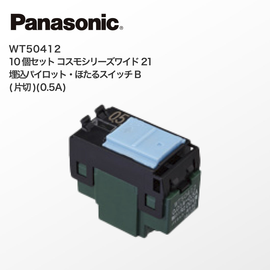 Panasonic WT50412 10個セット コスモシリーズワイド21 埋込パイロット