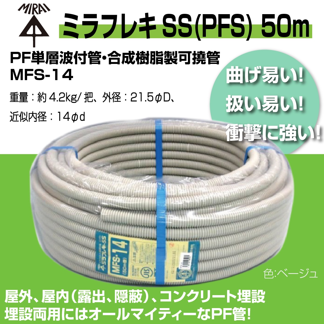 法人限定】MFS-14 50m ミラフレキSS（PFS) PF単層波付管・合成樹脂製可