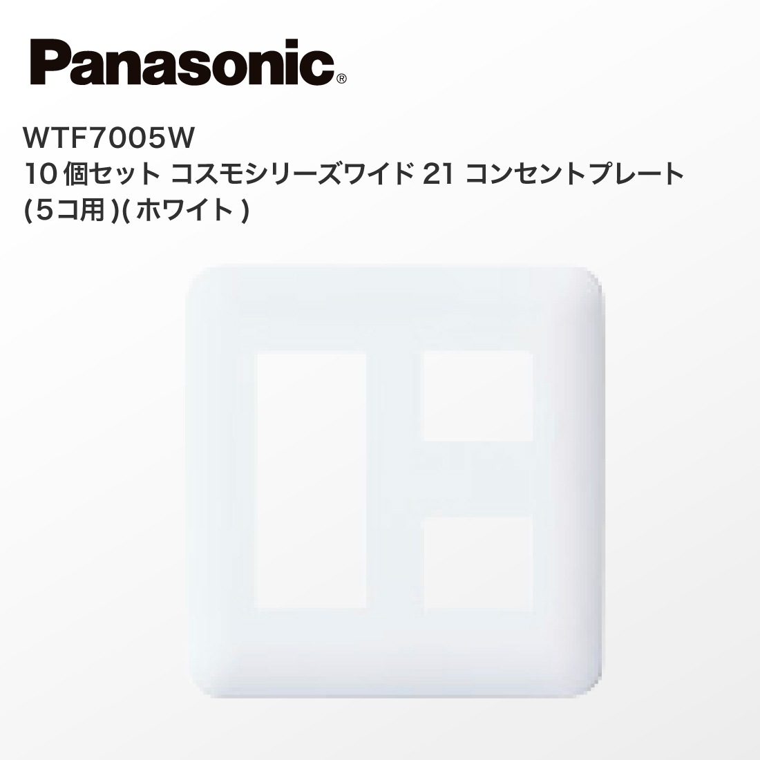 Panasonic WTF7005W 10個セット コスモシリーズワイド21 コンセント 