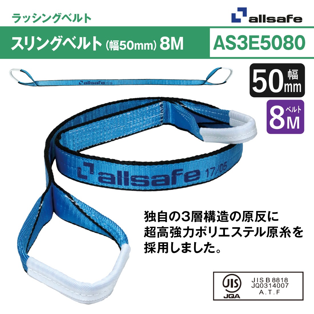 オールセーフ スリングベルト2本セット 長さ8m 幅50mm AS3E5080