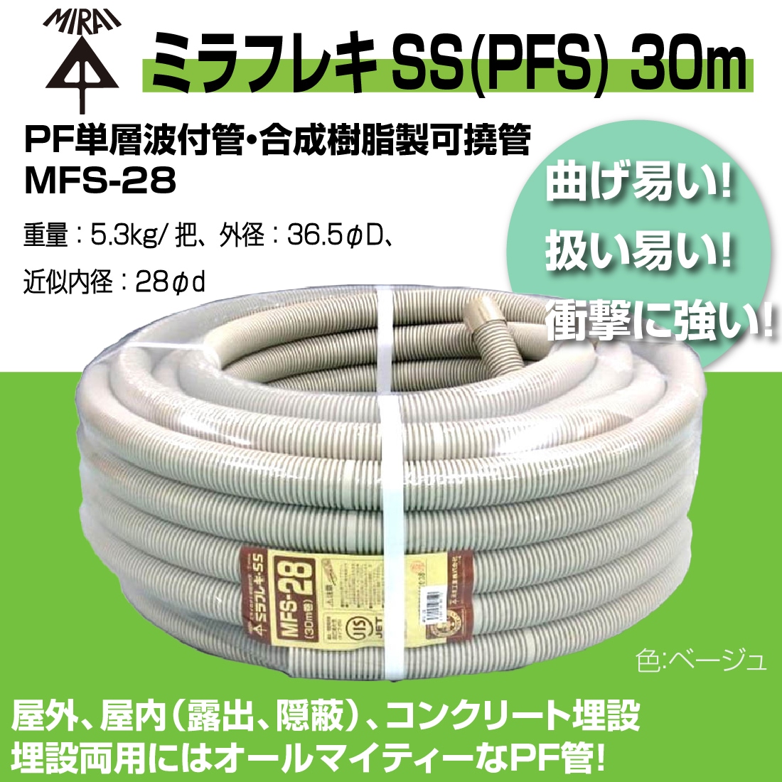 法人限定】MFS-28 30m ミラフレキSS（PFS) PF単層波付管・合成樹脂製可撓管 JIS C8411(サイズ14~54)  露出・埋設両用（自己消火性）ベージュ グレー 黒 ミルキーホワイト 未来工業 メーカー,MIRAI/未来工業,法人様限定 プロポチ  公式オンラインショップ