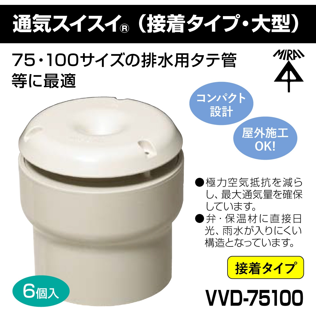 取寄品】VVD-75100 通気スイスイ 接着タイプ・大型 6個入 排水用通気弁