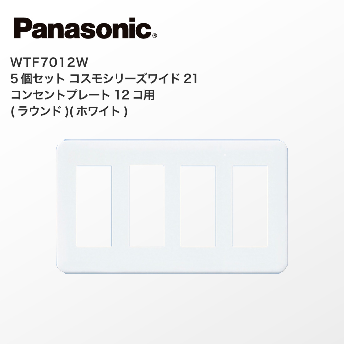 パナソニックコスモシリーズワイド21配線器具電材プレート