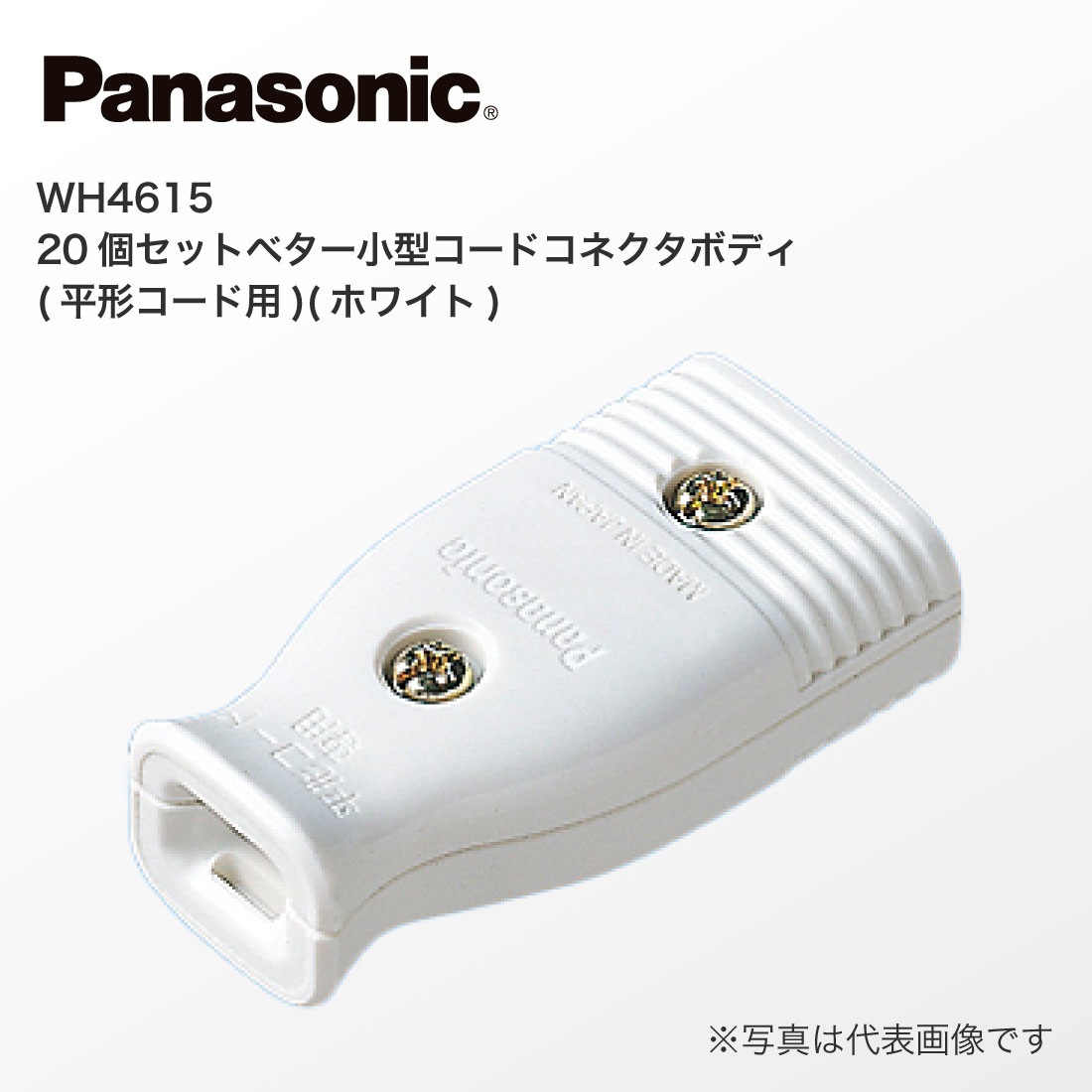 WH4515 パナソニック ベター小型コードコネクタ(平形コード用) (20個入り) 法人様限定WH4615 20個セット ベター 小型 コード コネクタ ボディ