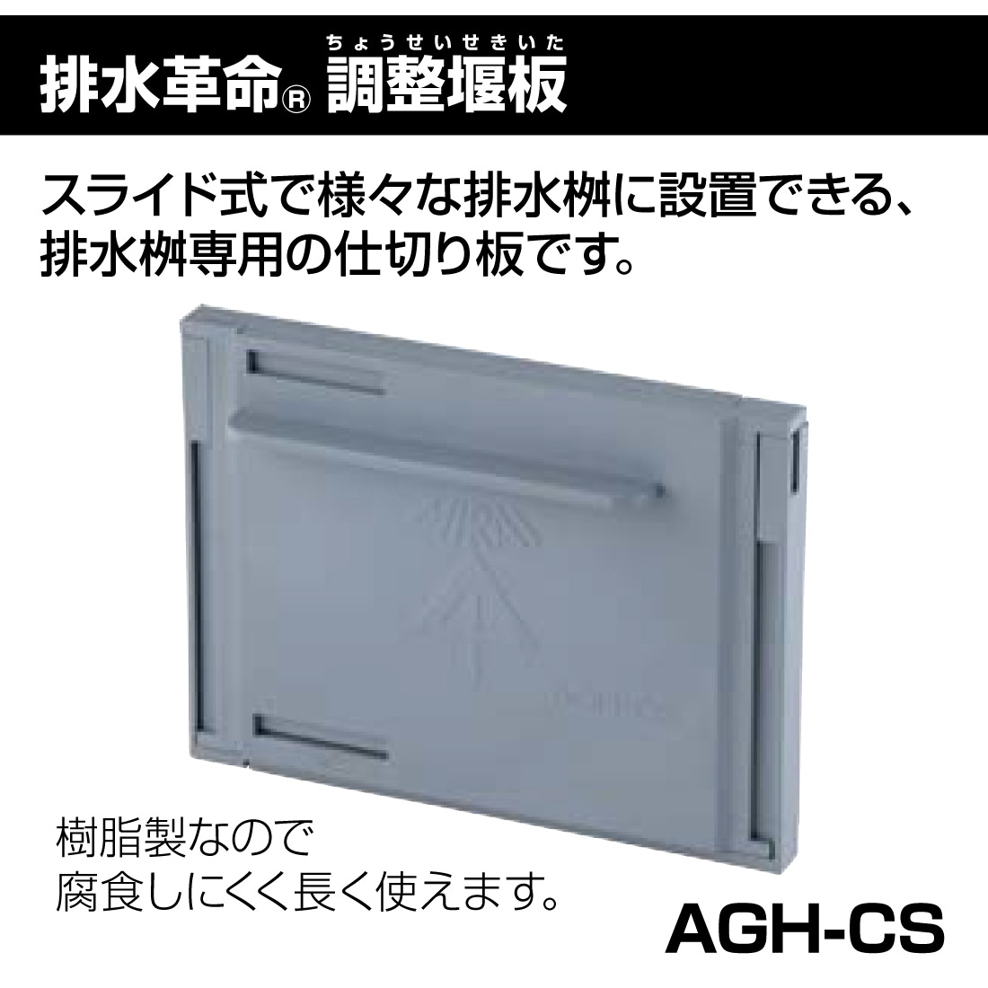 取寄品】 AGH-CS 排水革命 調整堰(せき)板 腐食しにくい 未来工業の