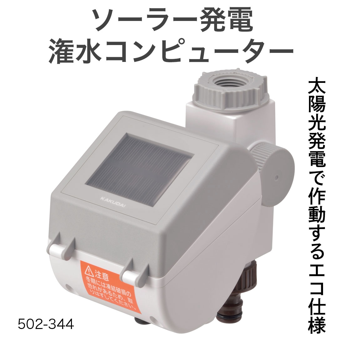 取寄品】カクダイ ソーラー発電 潅水コンピューター 502-344 自動水