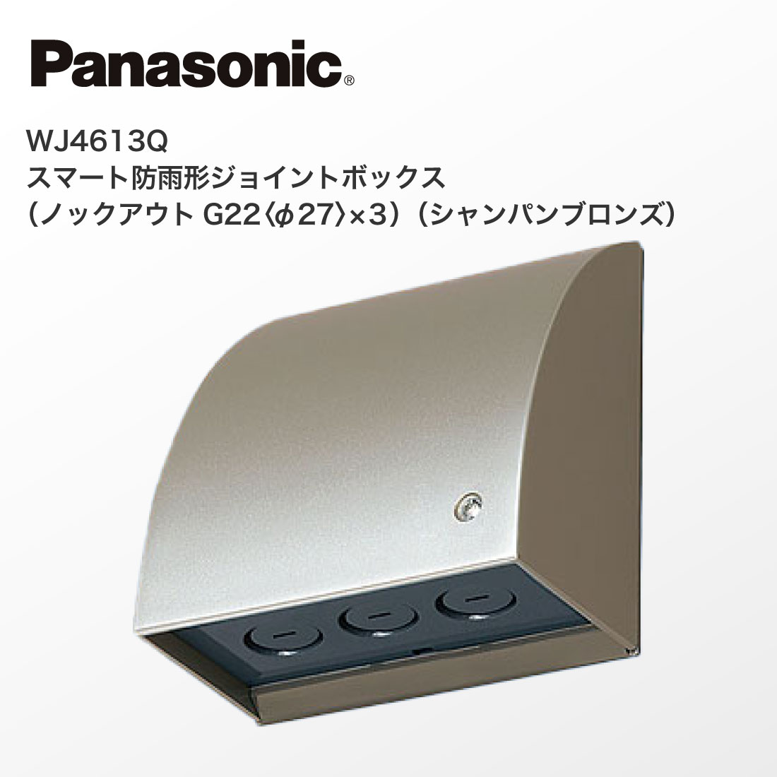 法人様限定】WJ4613Q スマート防雨形 ジョイントボックス ノックアウト