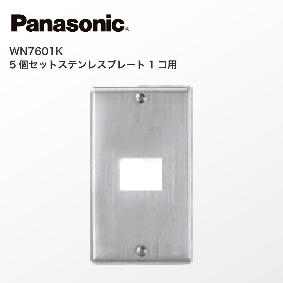 法人様限定】WN7601K 5個セット ステンレスプレート 1コ用