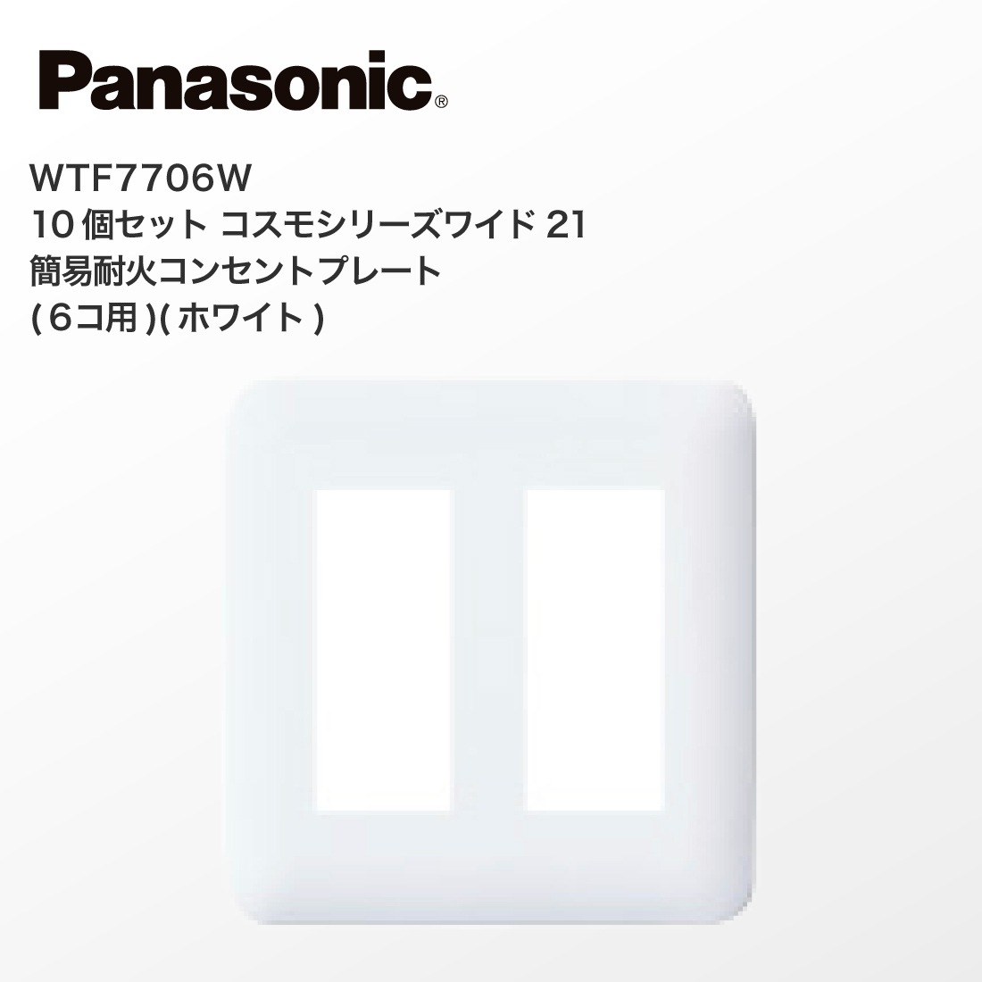 Panasonic WTF7706W 10個セット コスモシリーズワイド21 簡易耐火