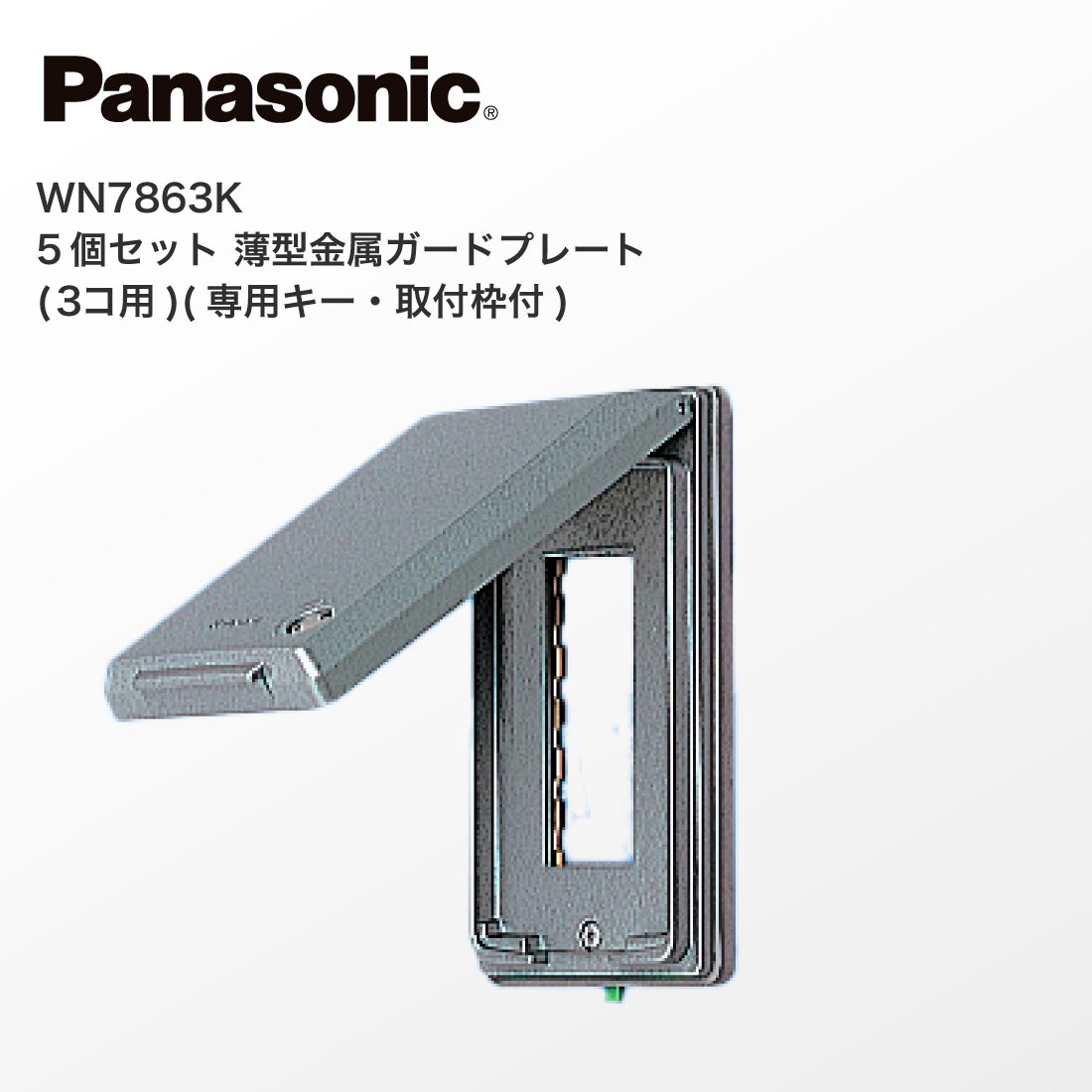 確認用専用ページ 法人様限定】WN7863K 5個セット 薄型金属ガードプレート 3コ用 専用