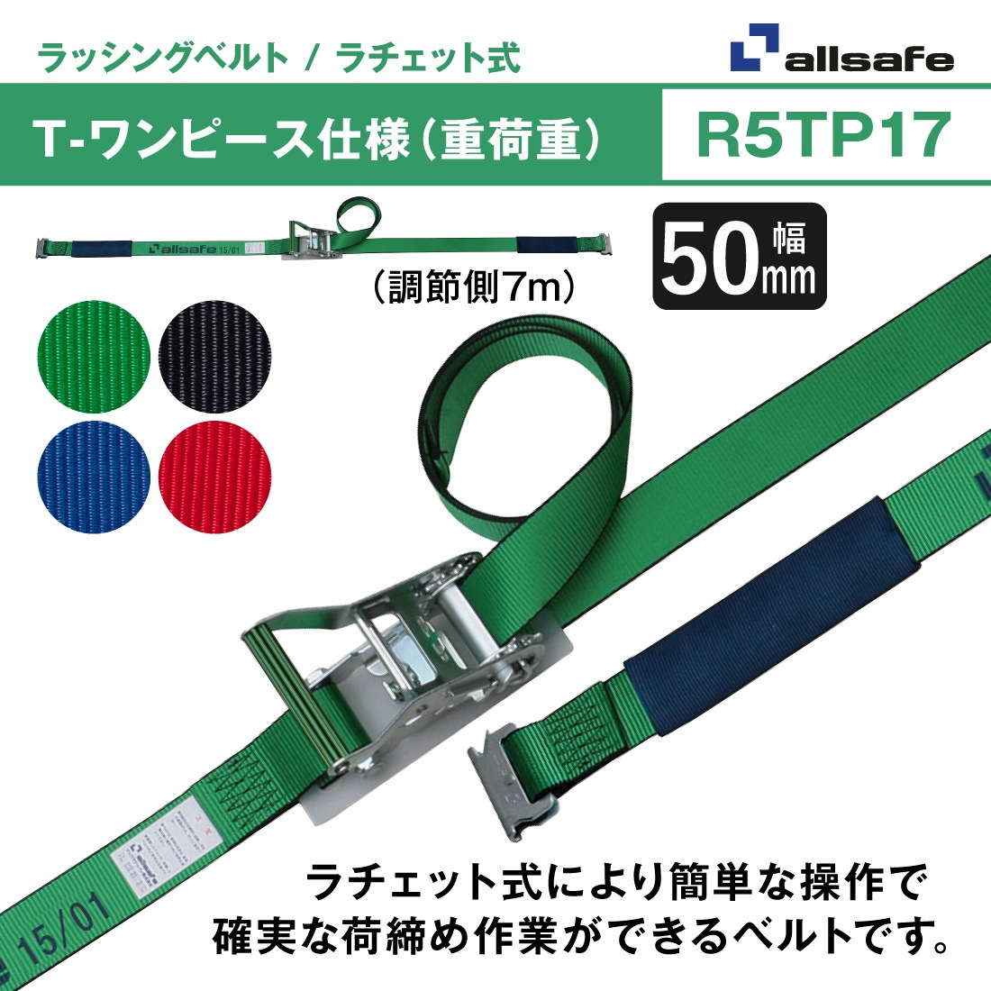 オールセーフ ラッシングベルト 長さ1+7m [ラチェット式T-ワンピース