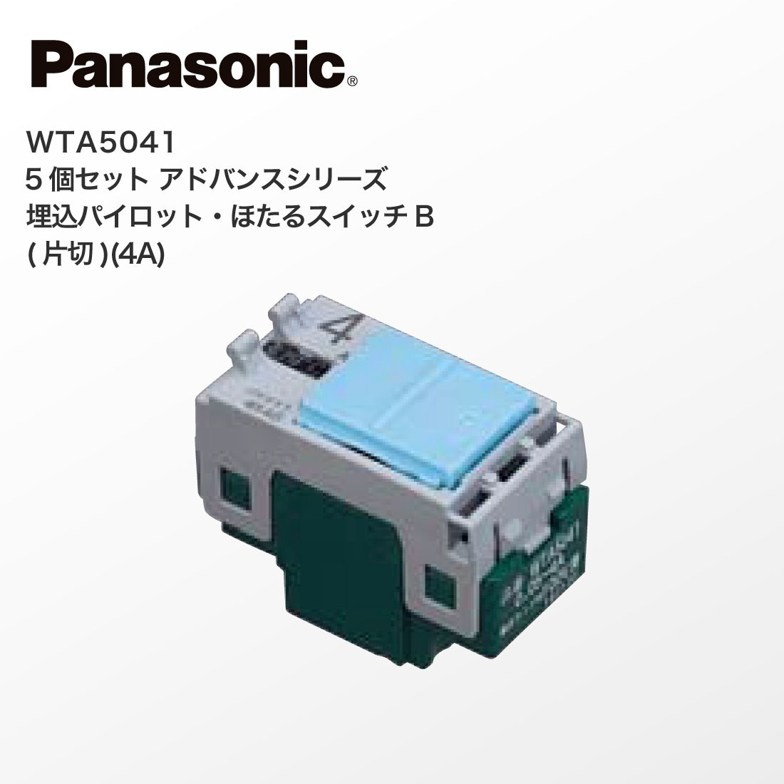 Panasonic WTA5041 5個セット アドバンスシリーズ 埋込パイロット