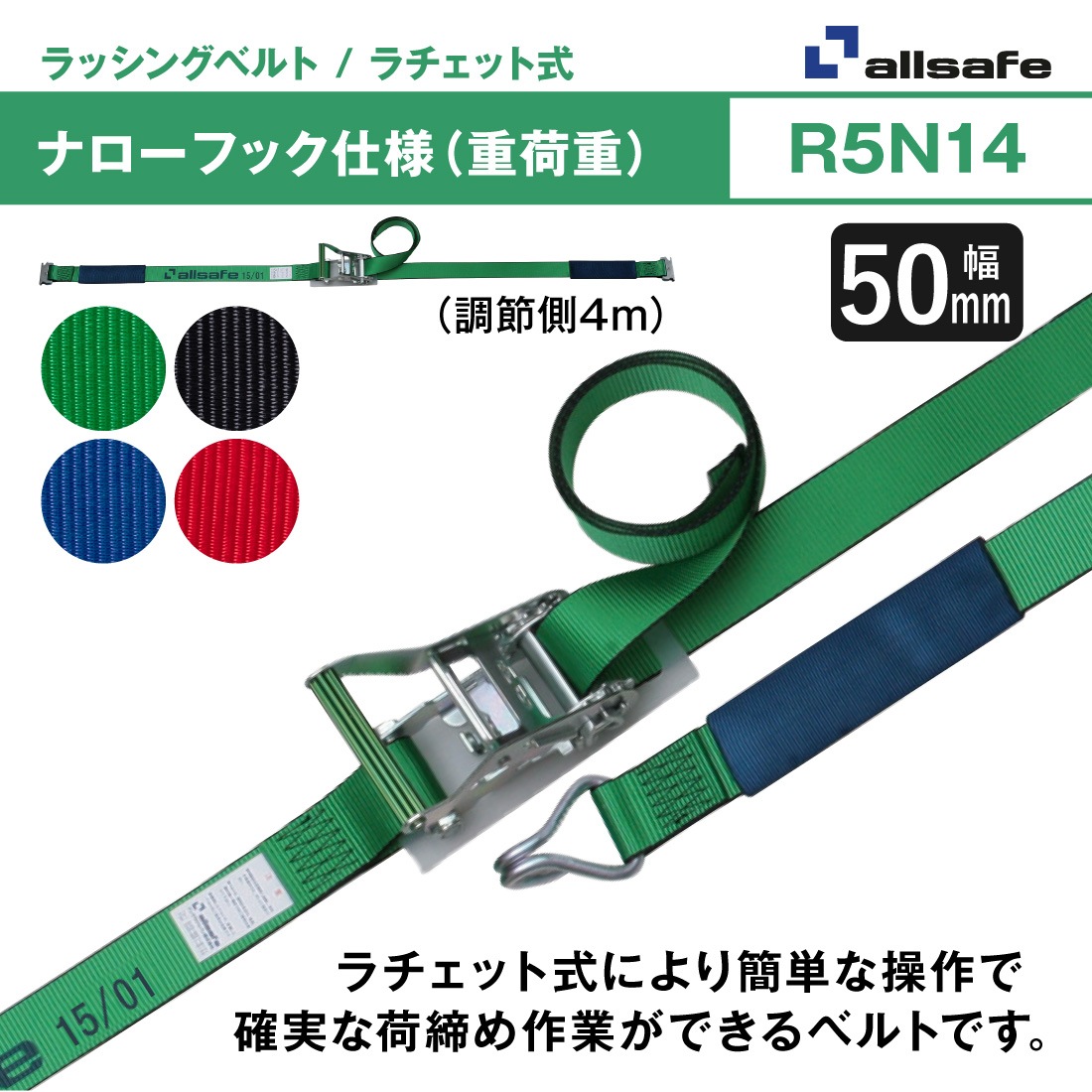 オールセーフ ラッシングベルト 長さ1+4m [ラチェット式ナローフック 