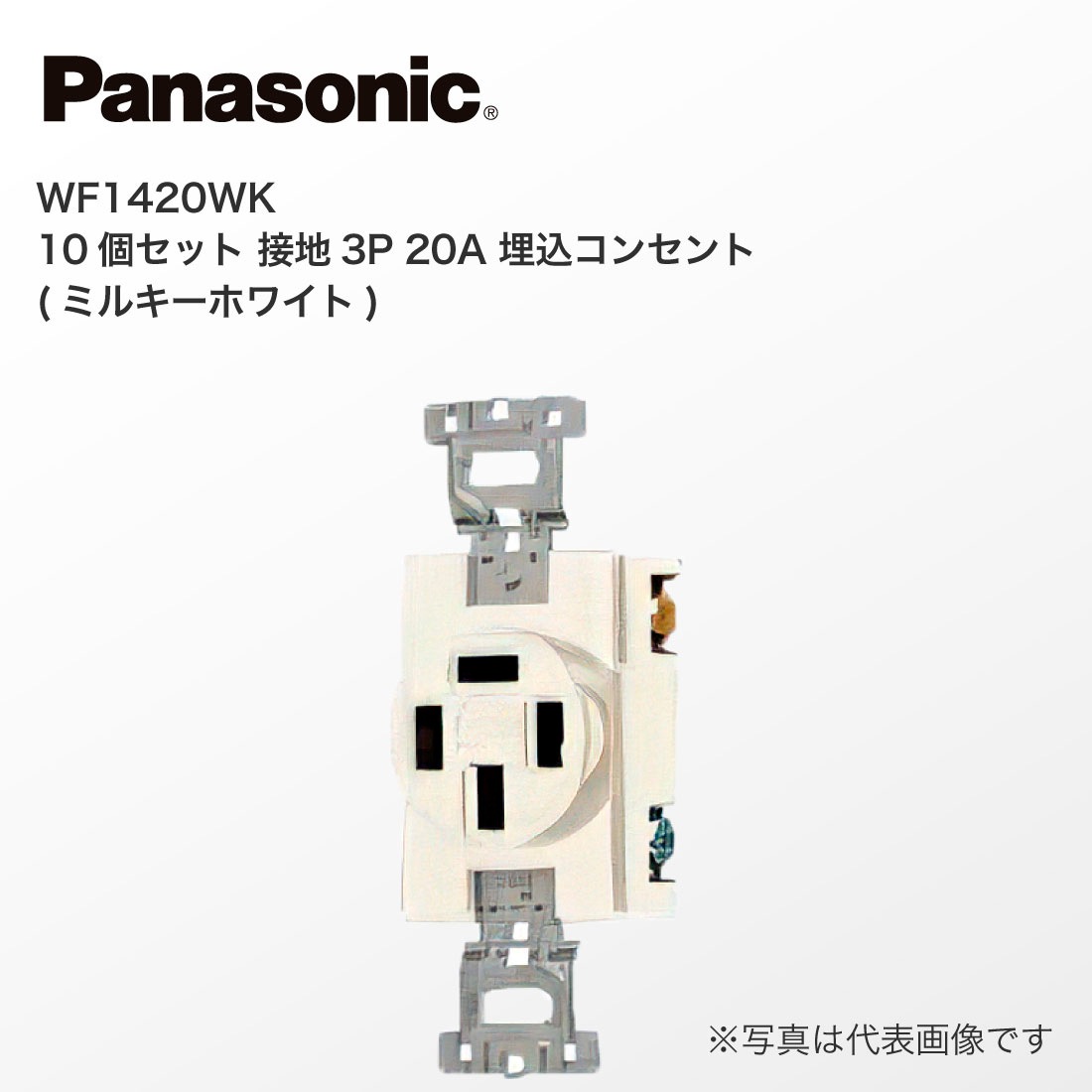 Panasonic WF1420WK 10個セット接地 3P 20A 埋込コンセント ミルキー