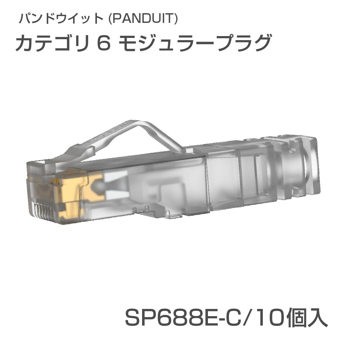 即配】SP688E-C RJ45 CAT6モジュラープラグ 1袋/10個入り UTP