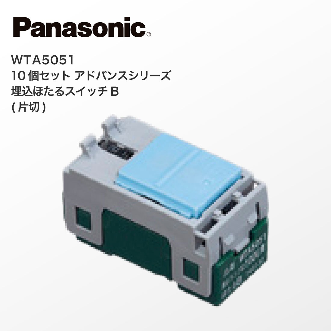Panasonic WTA5051 10個セット アドバンスシリーズ 埋込ほたるスイッチ