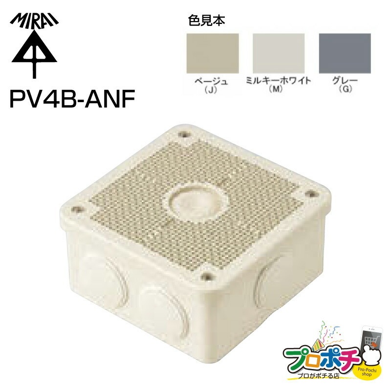 みこみこ・プロフ確認要様6ミリ4つ8ミリ4つ専用 PV4B-ANF 未来工業 露出用四角ボックス(取付自在蓋、グレー) 即