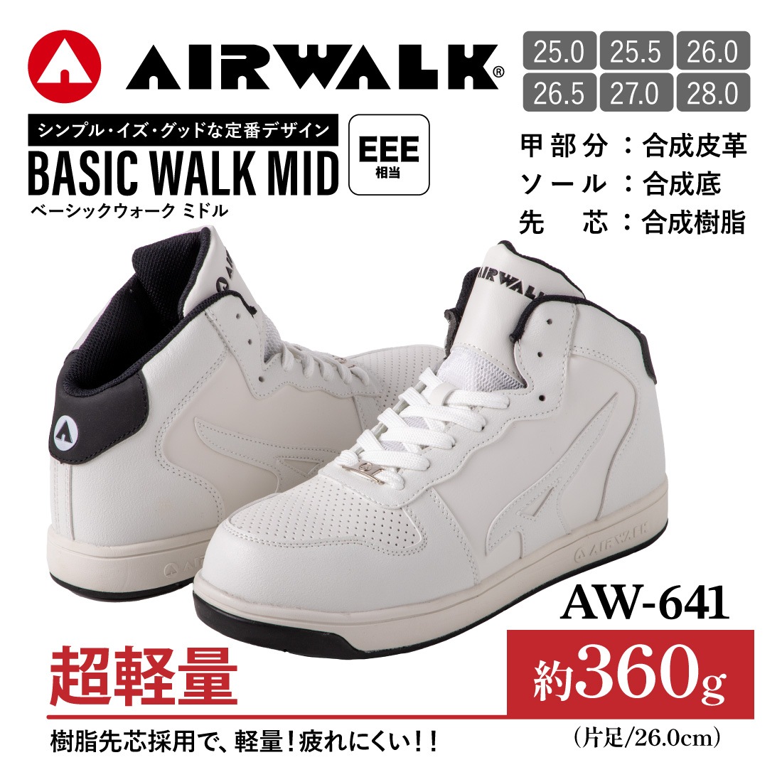 即配】安全靴 AW-641 AIRWALK ベーシックウォーク ミドル 軽量 耐滑 25