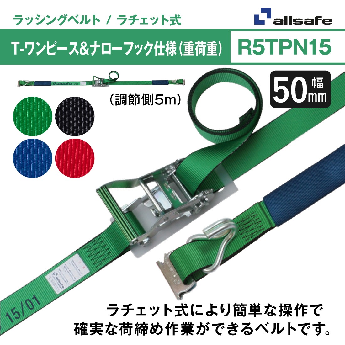 オールセーフ ラッシングベルト 長さ1+5m [ラチェット式Tワンピース