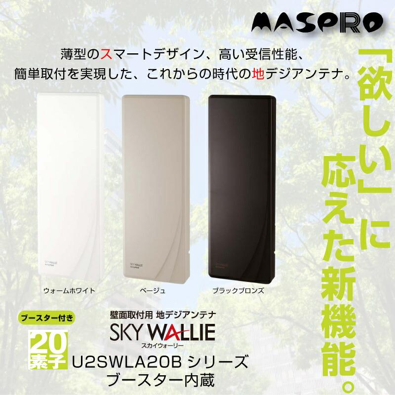 地上デジタルアンテナ　MASPRO SKY WALLIE U2SWL20B UHFアンテナ スカイウォーリー（ブースター内蔵） U2SWLA20B(BE