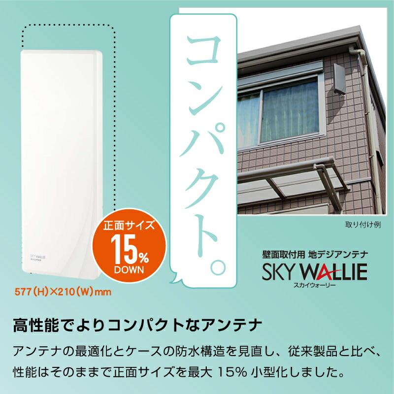 UHFアンテナ スカイウォーリー U2SWLA20 | マスプロ電工