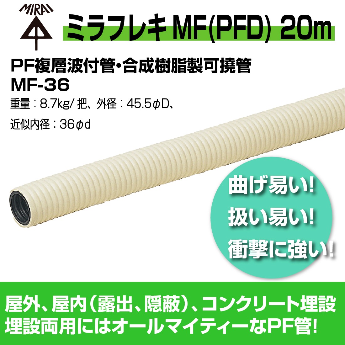 法人限定】MF-36 20m ミラフレキMF（PFD) PF複層波付管・合成樹脂製可 