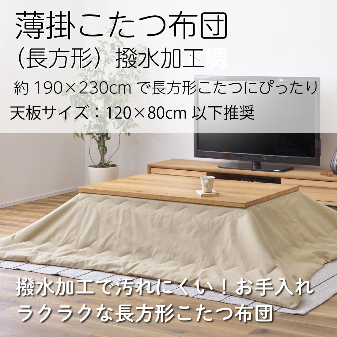 メーカー直送】 KK-162 こたつ布団 薄掛け 長方形 190×230 撥水加工