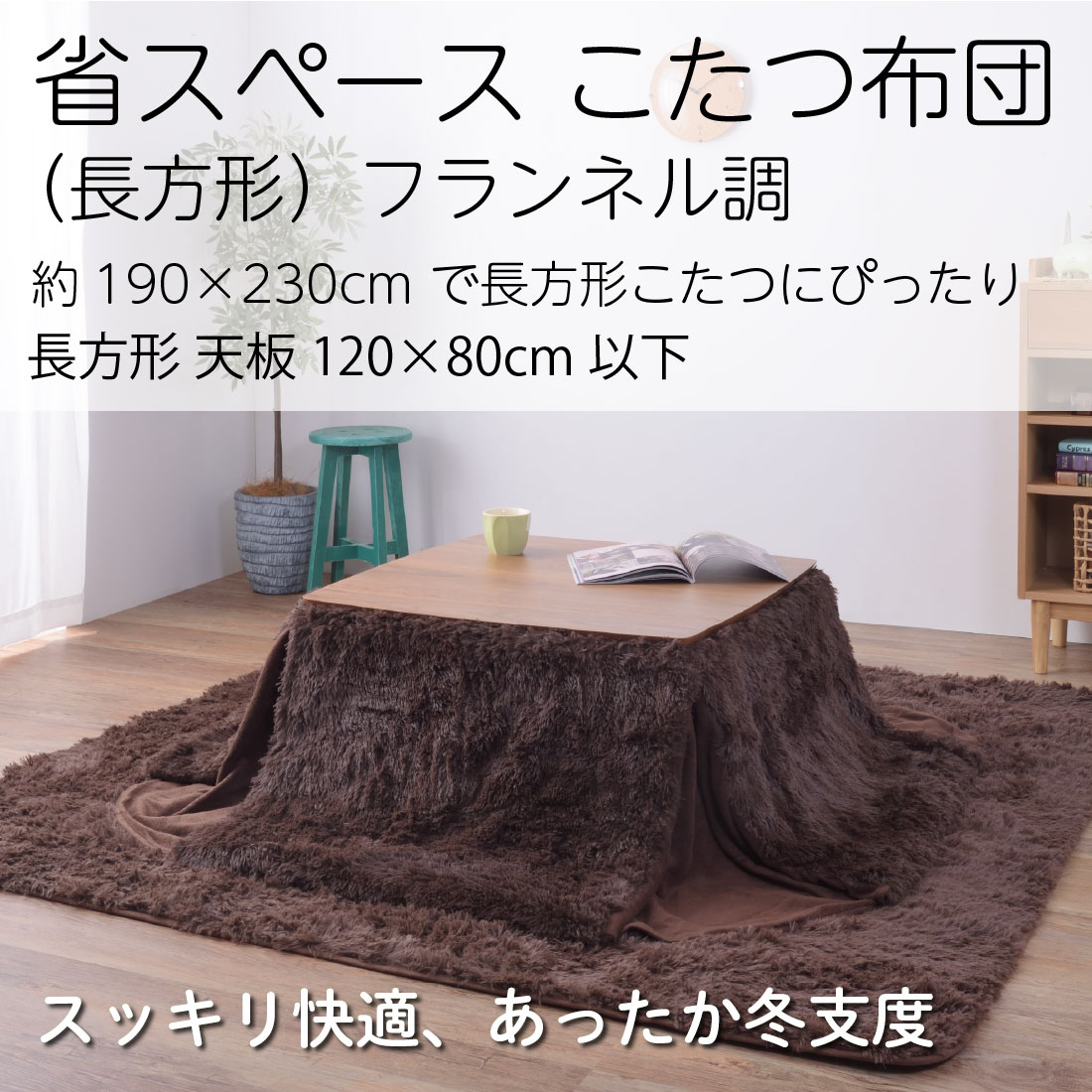 ブラウン キルティング ツイード こたつ布団 長方形 薄掛けコタツ布団