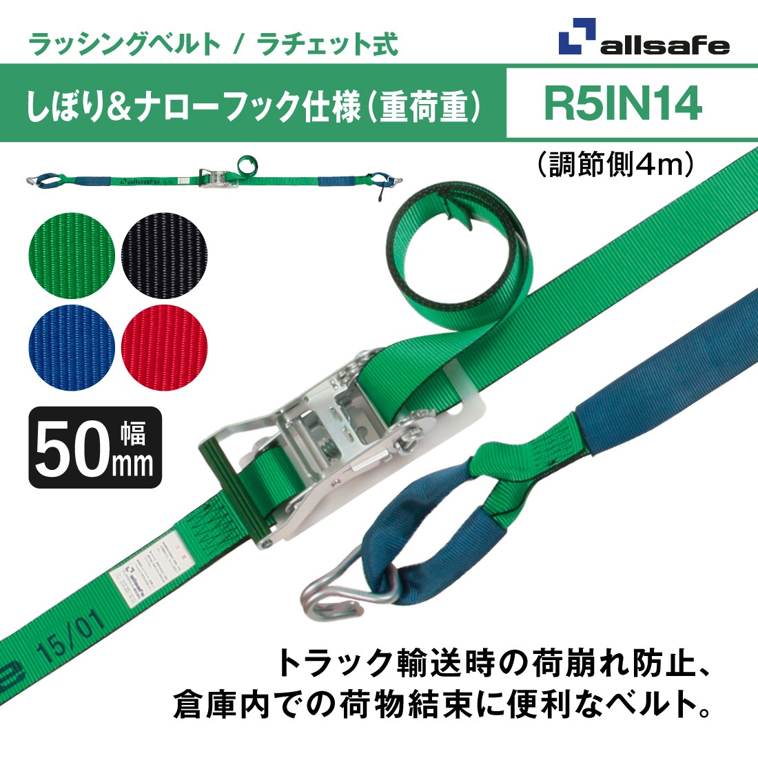 オールセーフ ラッシングベルト 長さ1+4m [ラチェット式しぼり&ナロー