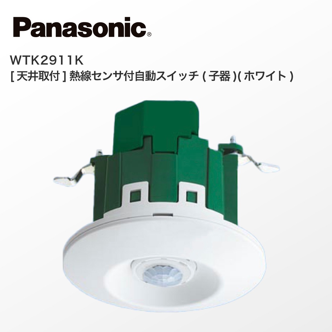 Panasonic WTK2911K 天井取付 熱線センサ付自動スイッチ 子器 ホワイト 