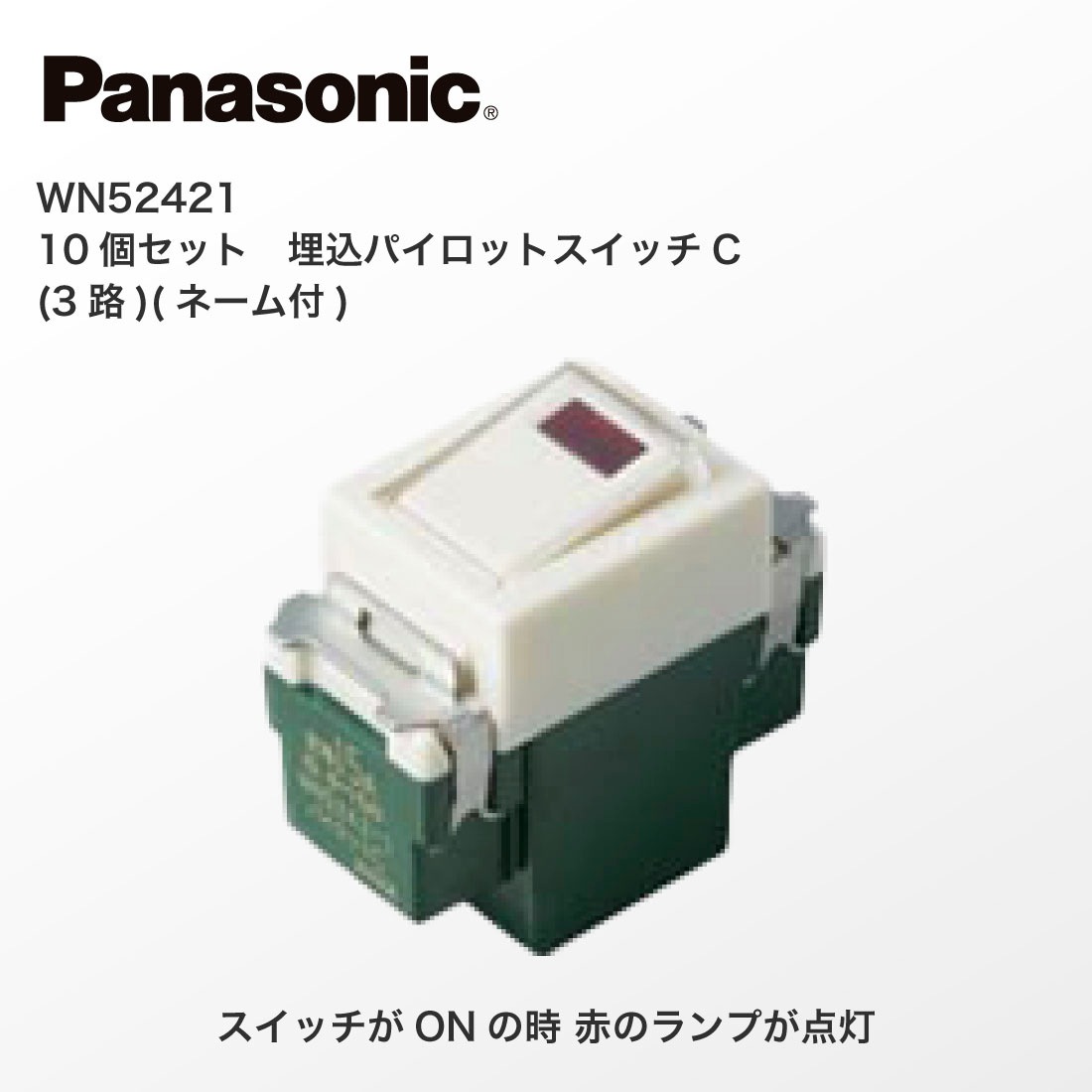 Panasonic WN52421 10個セット 埋込パイロットスイッチC 3路 ネーム付