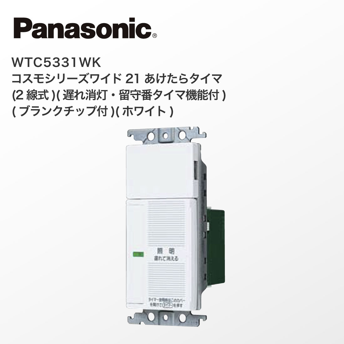 Panasonic WTC5331WK コスモシリーズワイド21 あけたらタイマ 2線式 