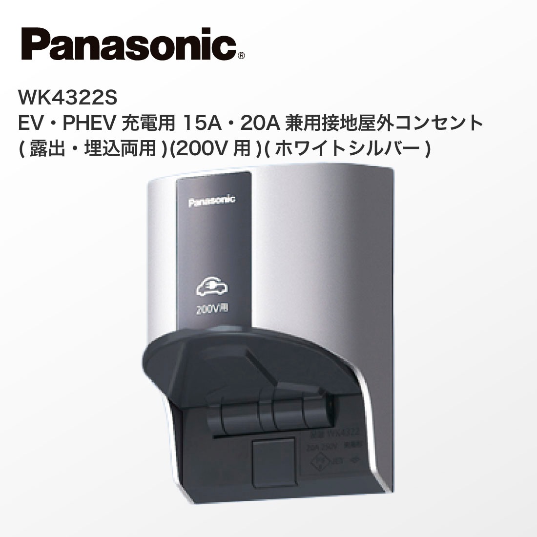 Panasonic WK4322S EV・PHEV充電用 15A・20A 兼用 接地 屋外コンセント 