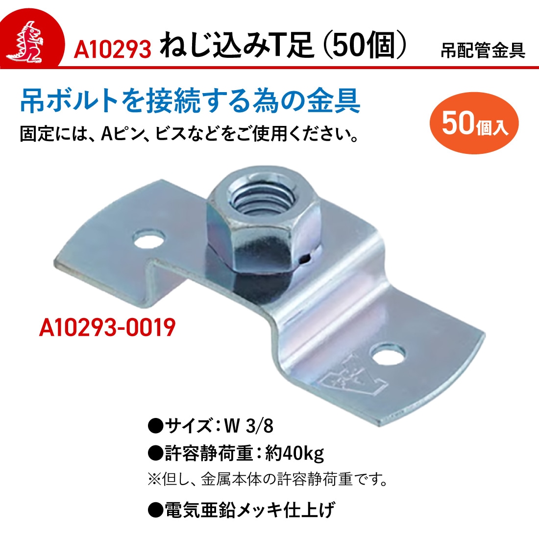 【取寄品】アカギ A10293-0019 ねじ込T足 50個入 接続 配管支持金具 の通販|プロ向け電材・工具の専門店プロポチ